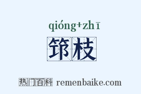 筇枝是什么意思的图片